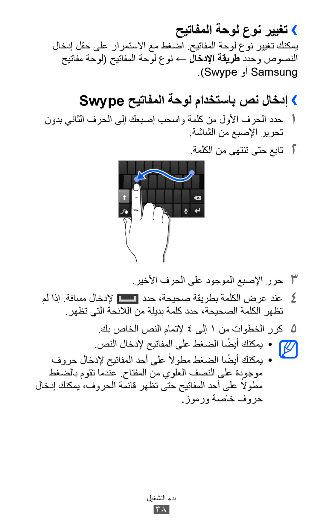 Samsung GT-I8530RWAKSA manual حيتافملا ةحول عون رييغت››, Swype حيتافملا ةحول مادختساب صن لاخدإ››, Swype وأ Samsung 