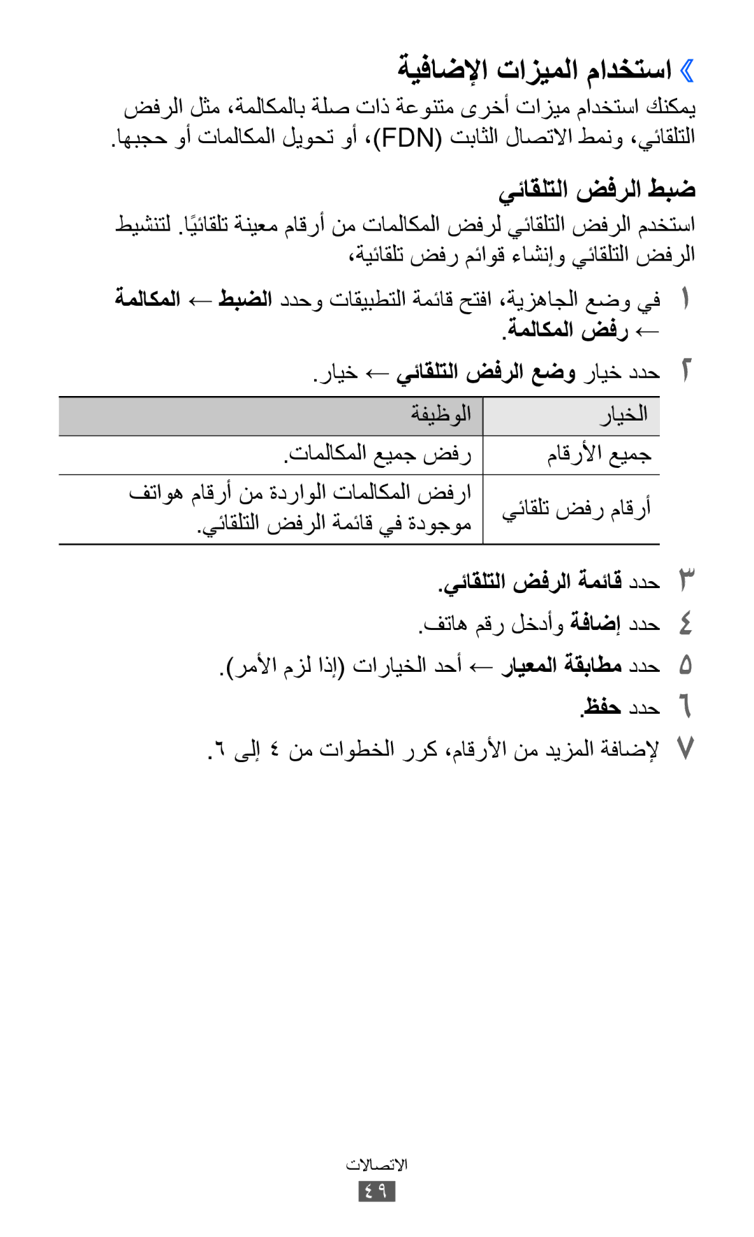 Samsung GT-I8530RWAJED, GT-I8530BAAKSA manual ةيفاضلإا تازيملا مادختسا››, ةملاكملا ضفر ←, رايخ, يئاقلتلا ضفرلا ةمئاق ددح3 