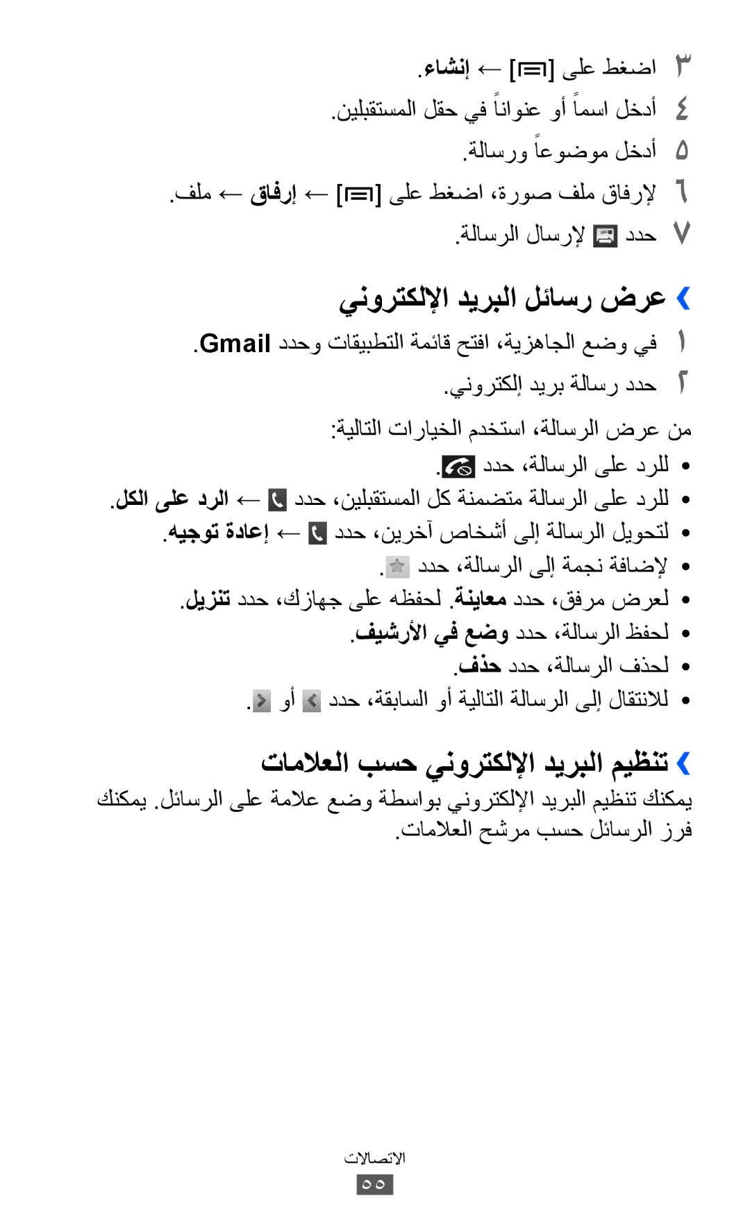 Samsung GT-I8530BAAJED, GT-I8530BAAKSA manual ينورتكللإا ديربلا لئاسر ضرع››, تاملاعلا بسح ينورتكللإا ديربلا ميظنت›› 