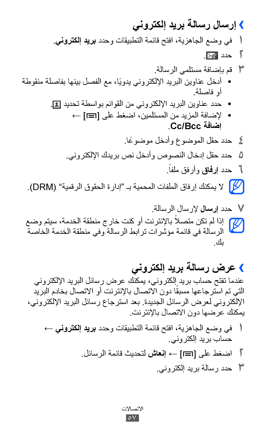 Samsung GT-I8530RWAJED, GT-I8530BAAKSA, GT-I8530RWAKSA, GT-I8530BAAJED manual ينورتكلإ ديرب ةلاسر ضرع››, Cc/Bcc ةفاضإ 