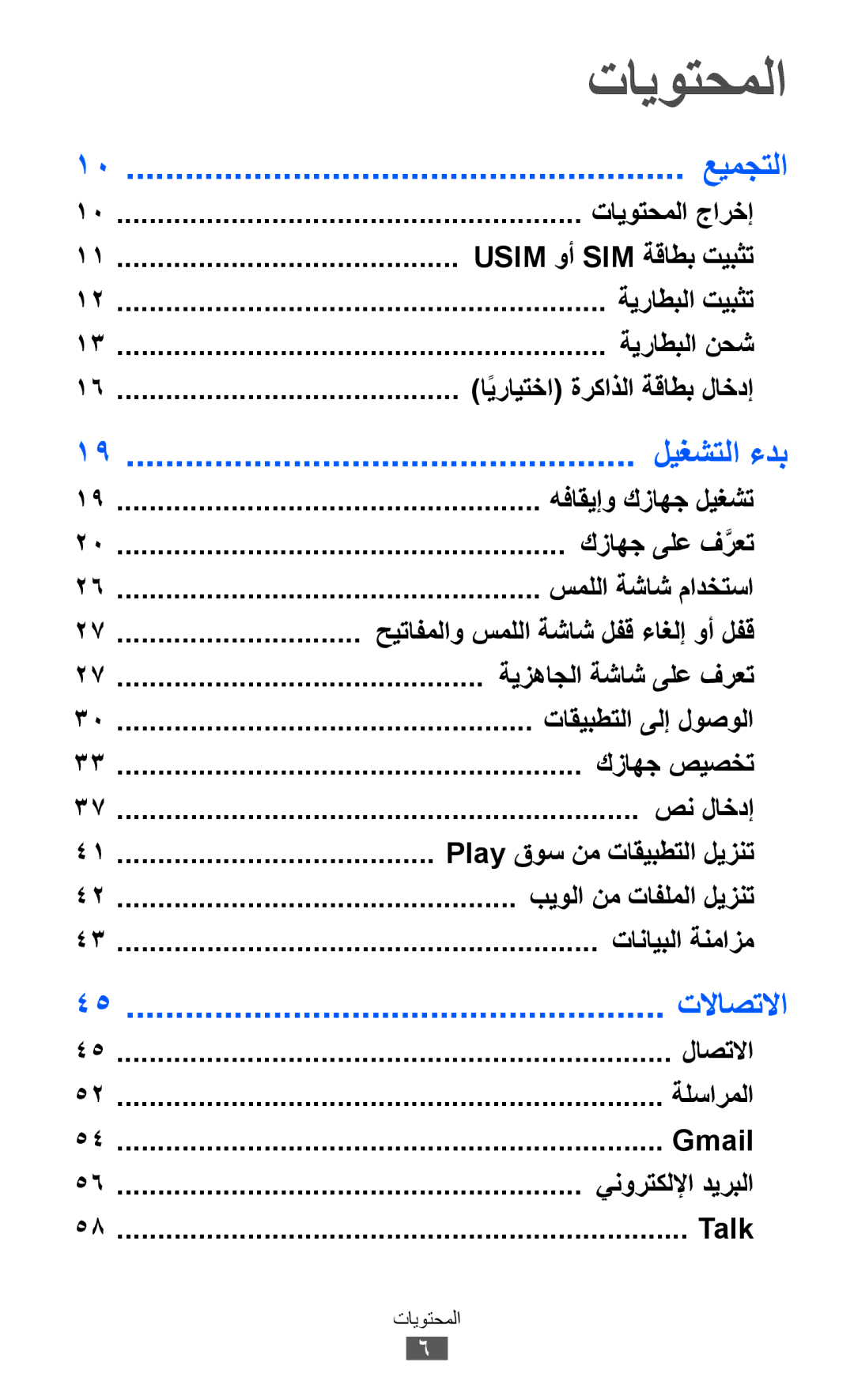 Samsung GT-I8530RWAKSA, GT-I8530BAAKSA, GT-I8530RWAJED, GT-I8530BAAJED manual تايوتحملا, عيمجتلا, ليغشتلا ءدب, تلااصتلاا 