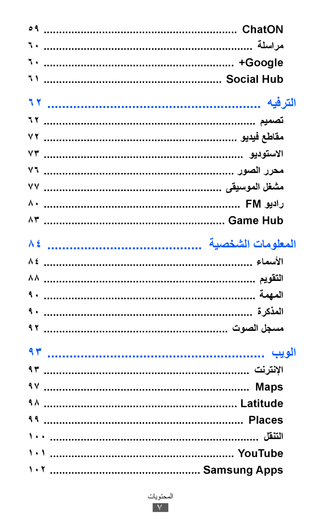 Samsung GT-I8530BAAJED, GT-I8530BAAKSA, GT-I8530RWAJED, GT-I8530RWAKSA manual هيفرتلا 