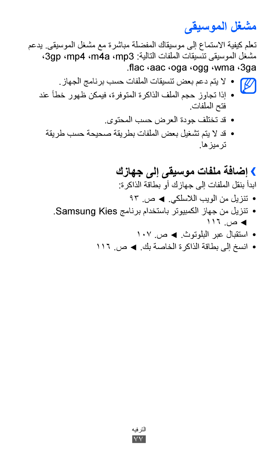 Samsung GT-I8530RWAJED, GT-I8530BAAKSA, GT-I8530RWAKSA, GT-I8530BAAJED manual ىقيسوملا لغشم, كزاهج ىلإ ىقيسوم تافلم ةفاضإ›› 