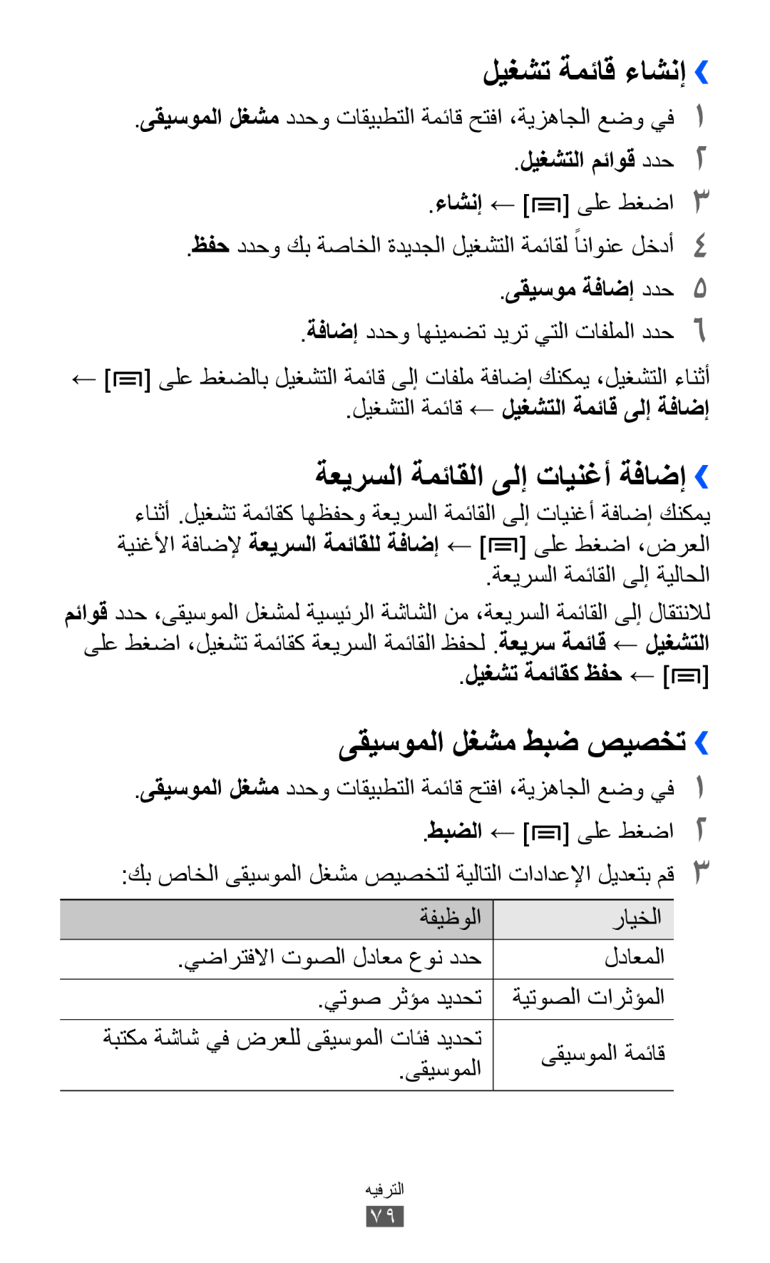 Samsung GT-I8530BAAJED, GT-I8530BAAKSA ليغشت ةمئاق ءاشنإ››, ةعيرسلا ةمئاقلا ىلإ تاينغأ ةفاضإ››, ىقيسوملا لغشم طبض صيصخت›› 