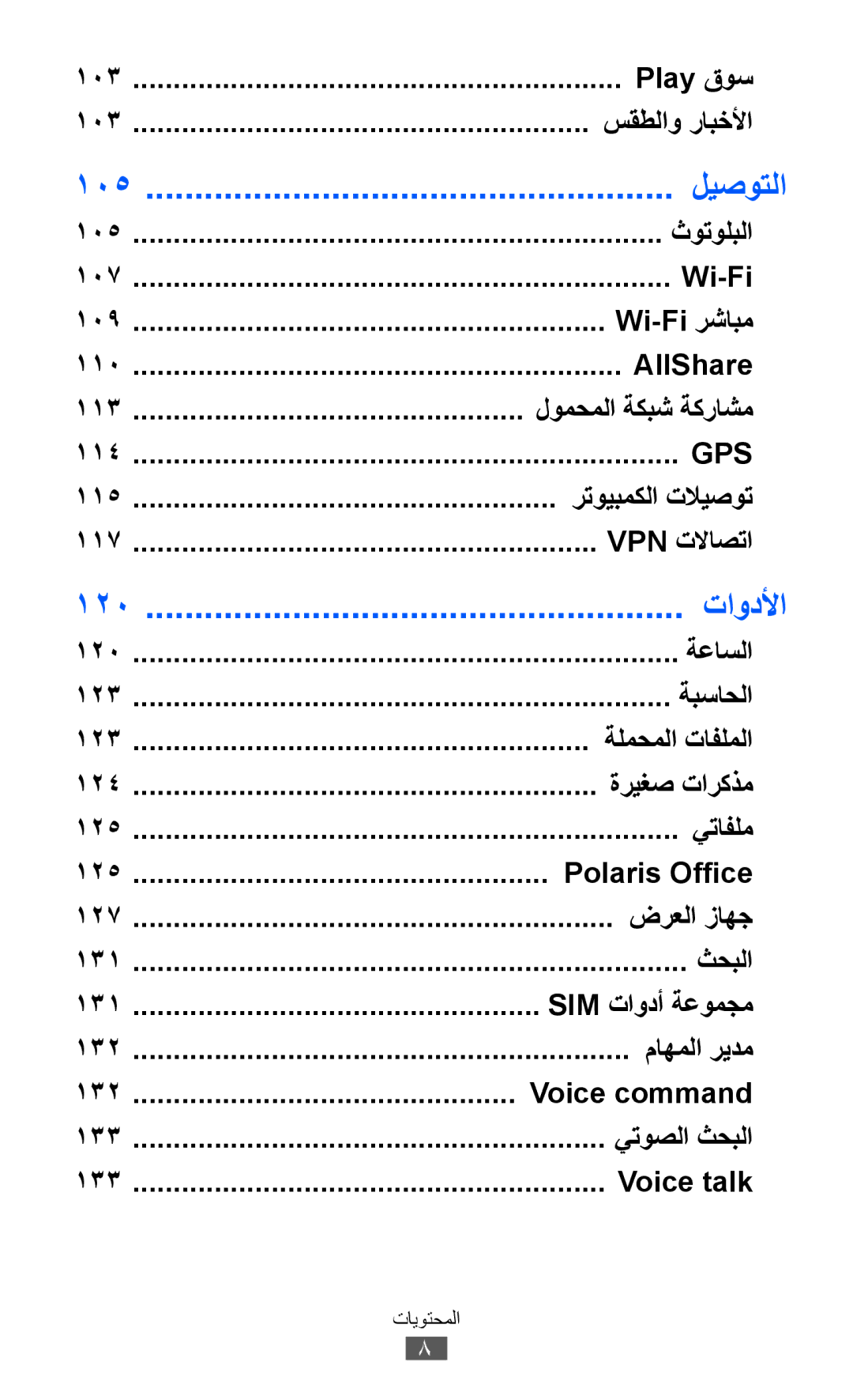 Samsung GT-I8530BAAKSA, GT-I8530RWAJED, GT-I8530RWAKSA, GT-I8530BAAJED manual ليصوتلا, تاودلأا 