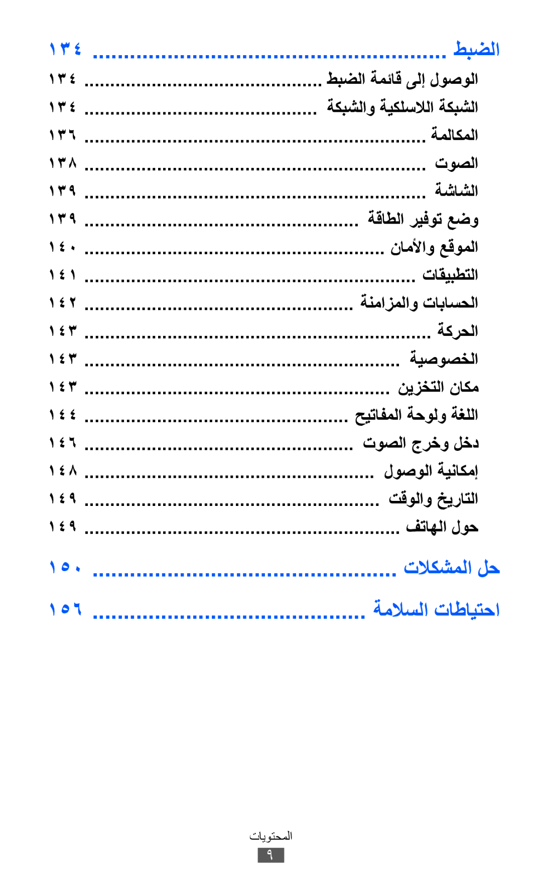 Samsung GT-I8530RWAJED, GT-I8530BAAKSA, GT-I8530RWAKSA, GT-I8530BAAJED manual طبضلا, تلاكشملا لح, ةملاسلا تاطايتحا 