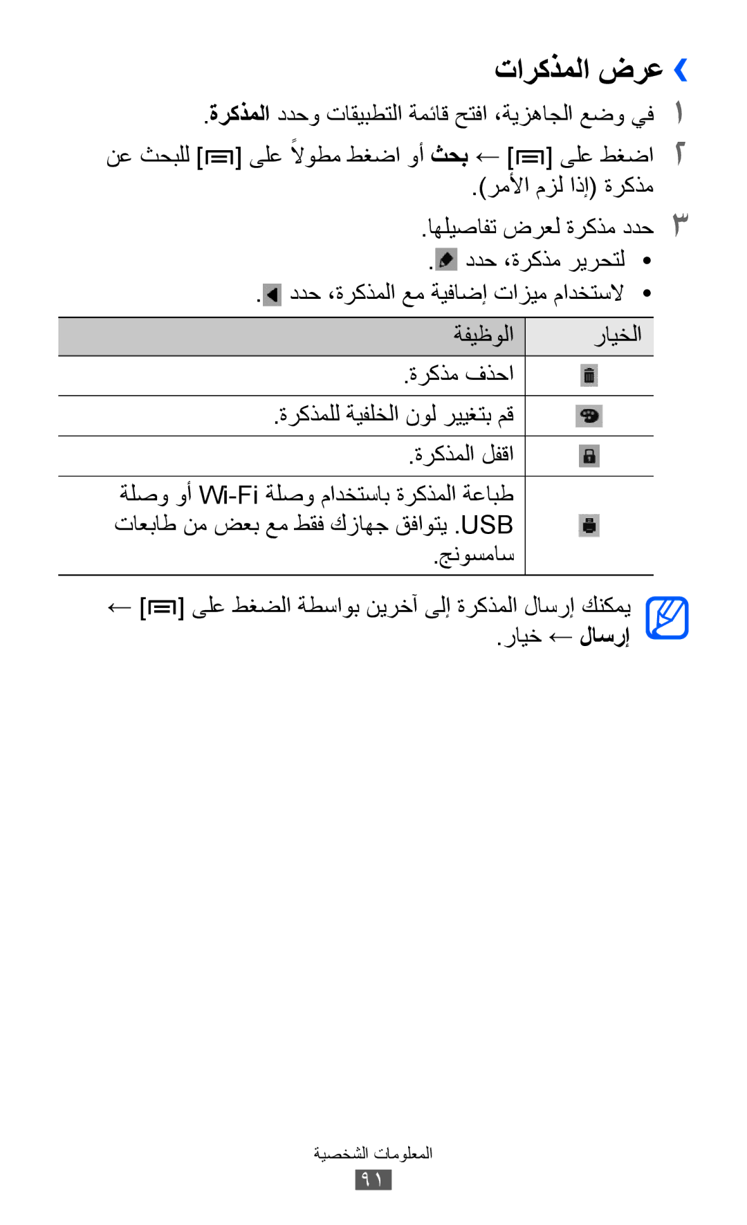 Samsung GT-I8530BAAJED, GT-I8530BAAKSA, GT-I8530RWAJED, GT-I8530RWAKSA manual تاركذملا ضرع›› 