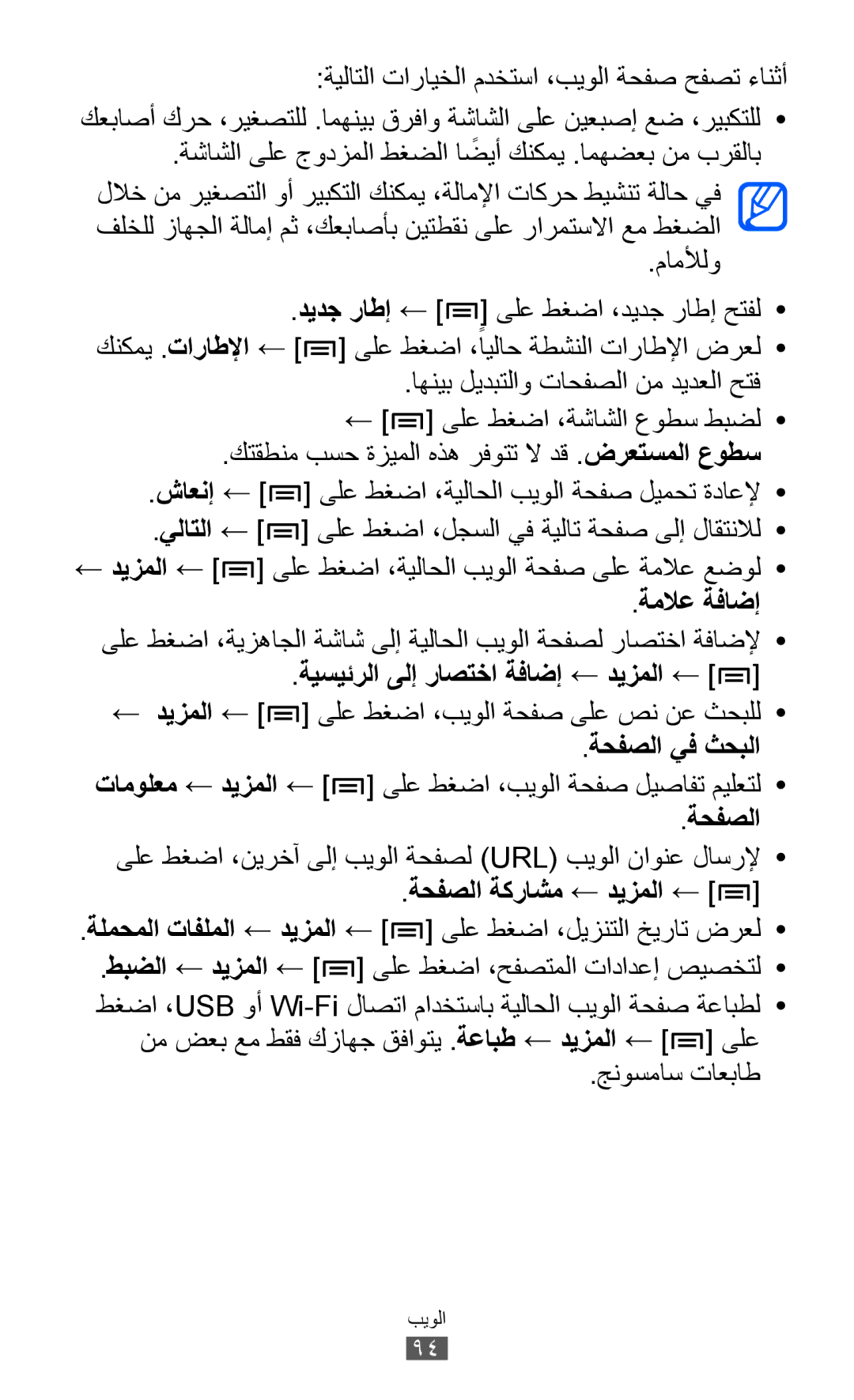 Samsung GT-I8530RWAKSA manual ةملاع ةفاضإ, ةيسيئرلا ىلإ راصتخا ةفاضإ ← ديزملا ←, ةحفصلا يف ثحبلا, ةحفصلا ةكراشم ← ديزملا ← 