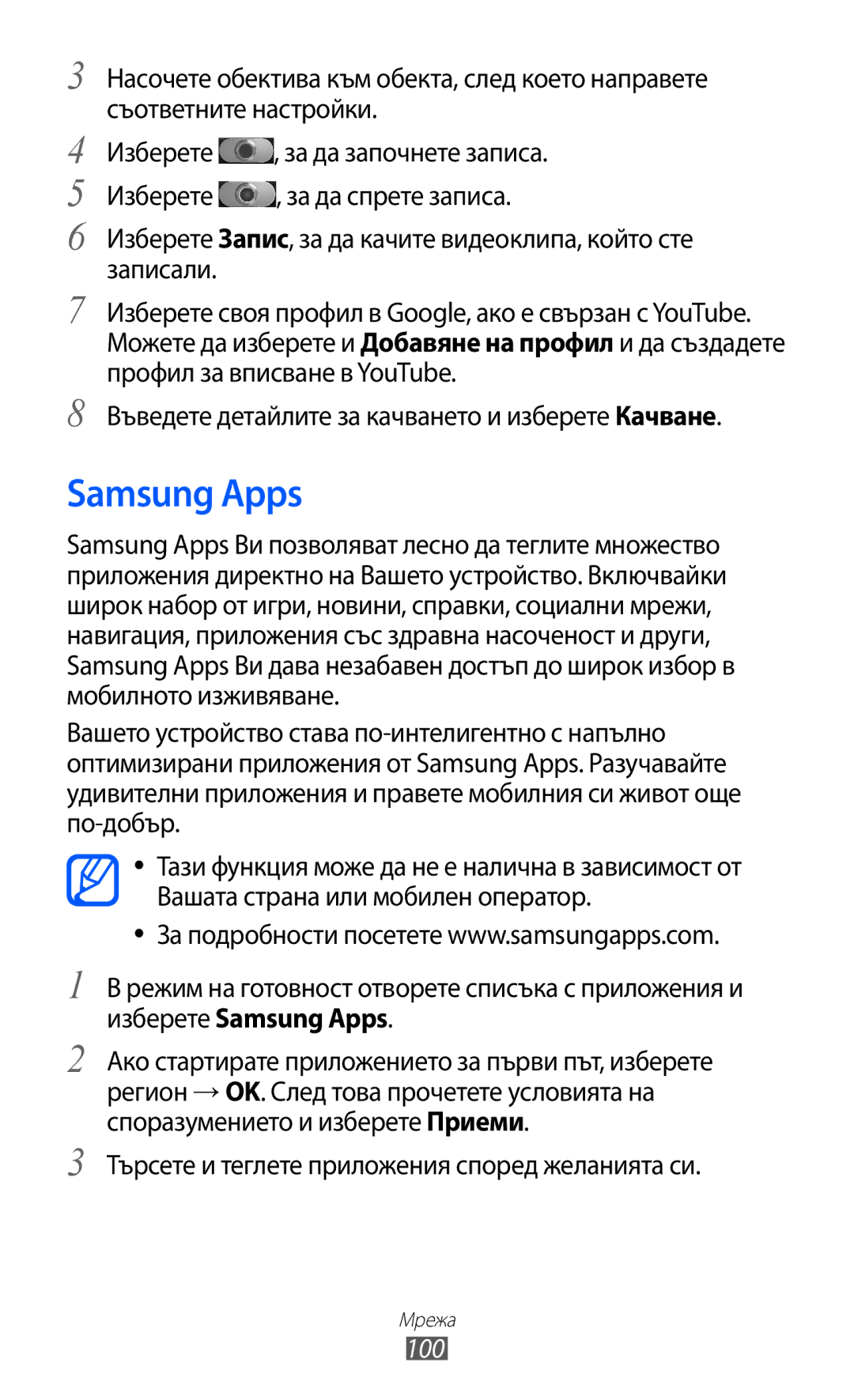 Samsung GT-I8530BAAVVT manual Samsung Apps, Въведете детайлите за качването и изберете Качване, 100 