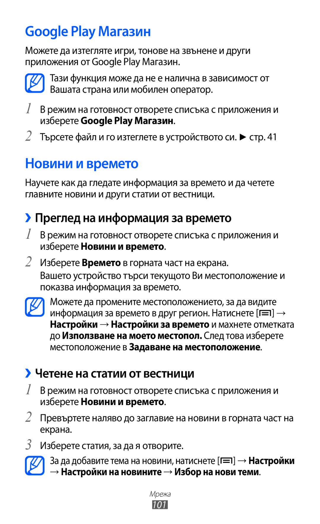 Samsung GT-I8530BAAVVT manual Google Play Магазин, Новини и времето, ››Преглед на информация за времето 