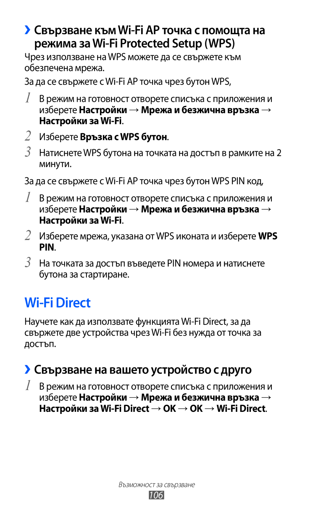 Samsung GT-I8530BAAVVT manual Wi-Fi Direct, ››Свързване на вашето устройство с друго, Изберете Връзка с WPS бутон, 106 