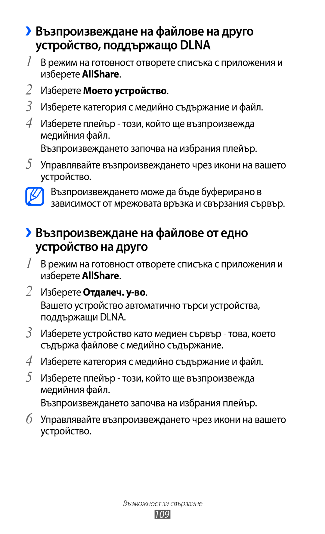Samsung GT-I8530BAAVVT manual ››Възпроизвеждане на файлове от едно устройство на друго, Изберете Моето устройство, 109 