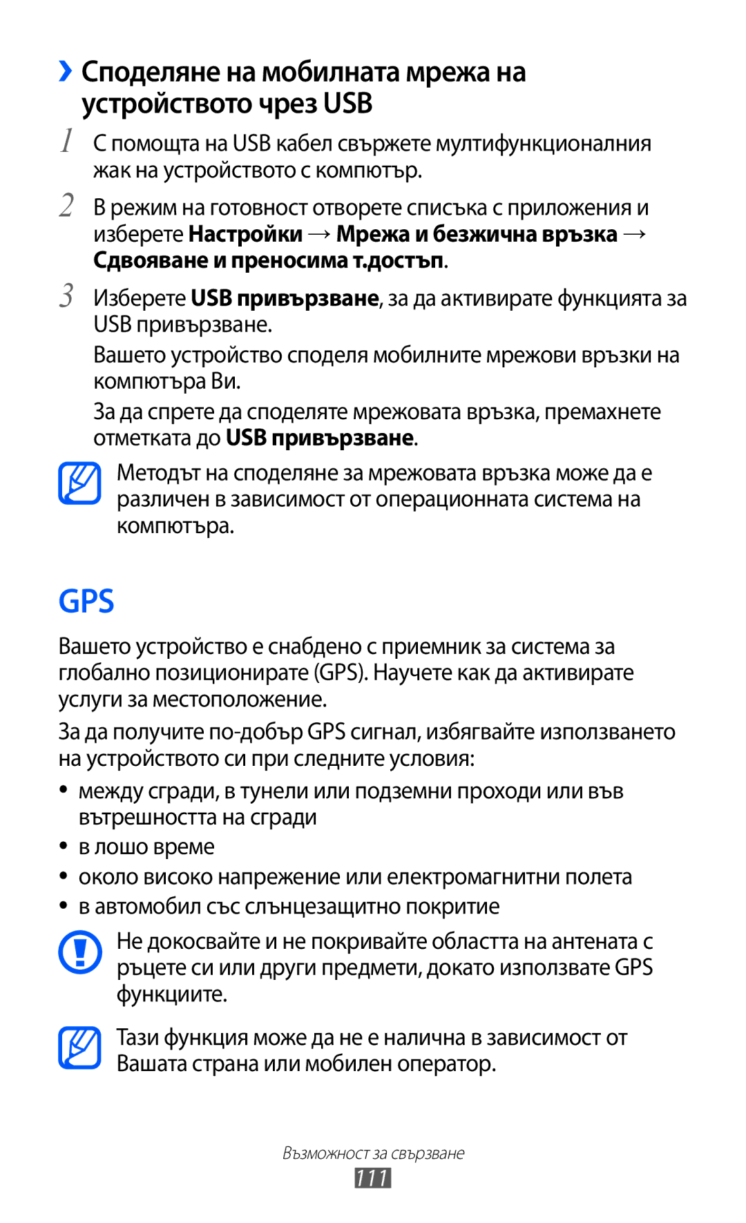 Samsung GT-I8530BAAVVT manual ››Споделяне на мобилната мрежа на устройството чрез USB, 111 