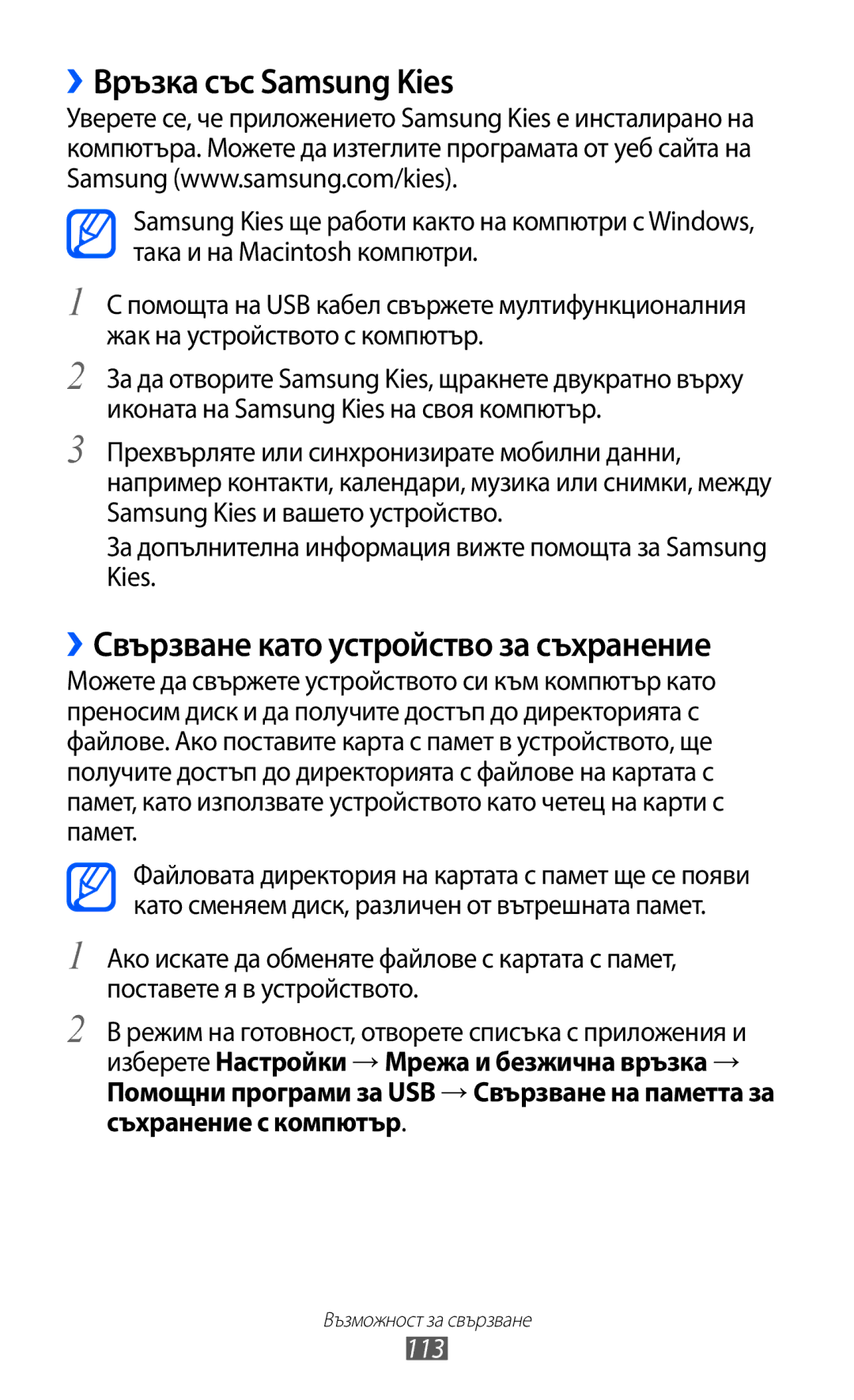 Samsung GT-I8530BAAVVT manual ››Връзка със Samsung Kies, ››Свързване като устройство за съхранение, 113 