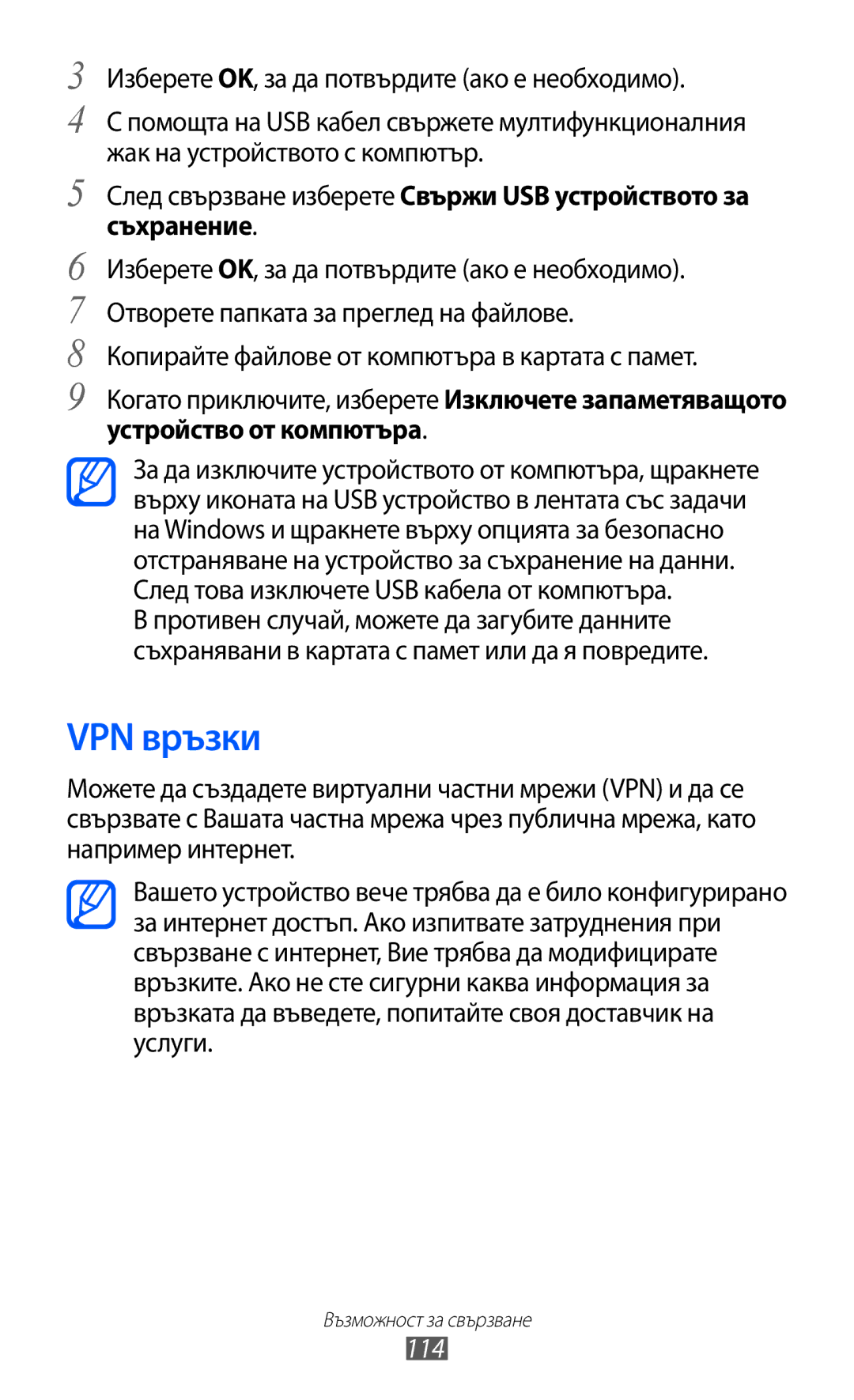 Samsung GT-I8530BAAVVT manual VPN връзки, Изберете OK, за да потвърдите ако е необходимо, Устройство от компютъра, 114 