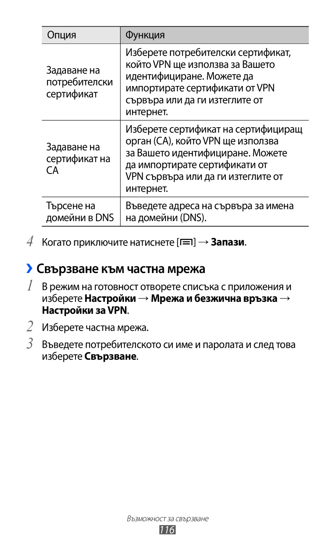 Samsung GT-I8530BAAVVT manual ››Свързване към частна мрежа, 116 