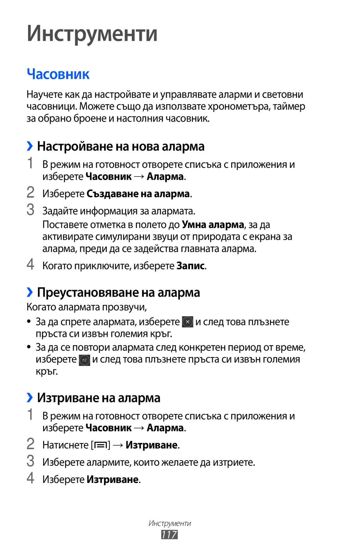 Samsung GT-I8530BAAVVT manual Часовник, ››Настройване на нова аларма, ››Преустановяване на аларма, ››Изтриване на аларма 