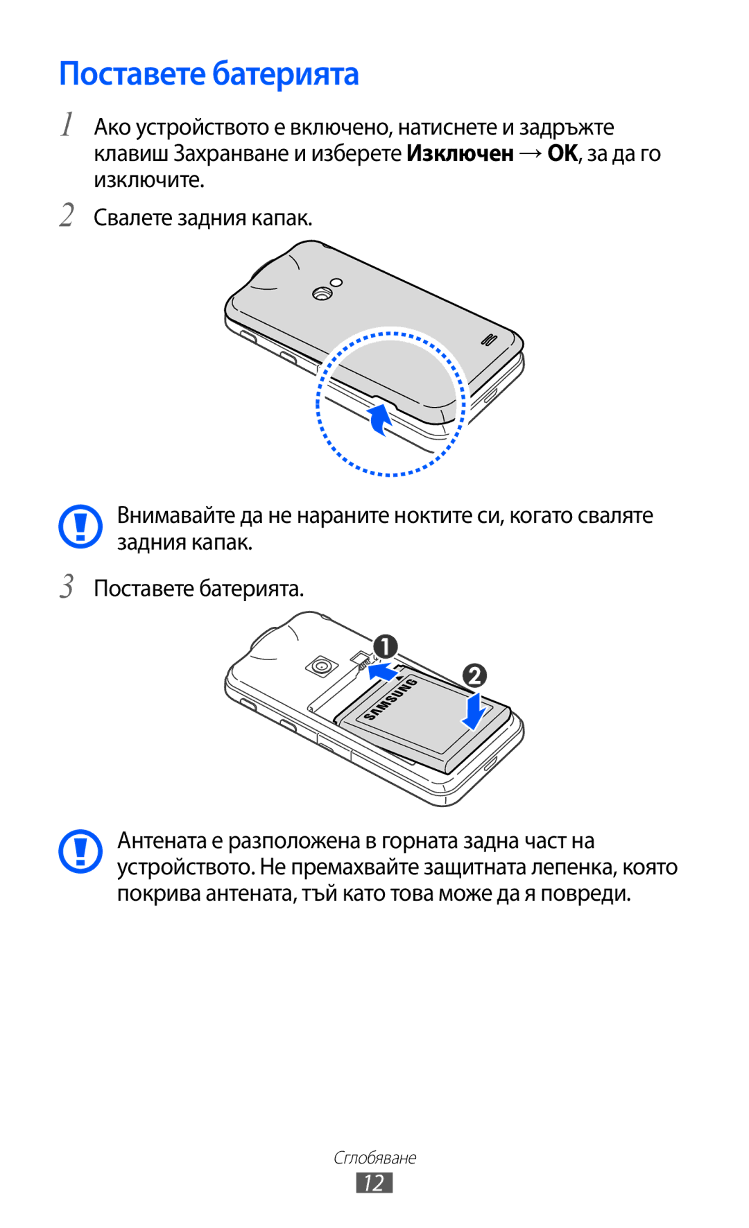 Samsung GT-I8530BAAVVT manual Поставете батерията 