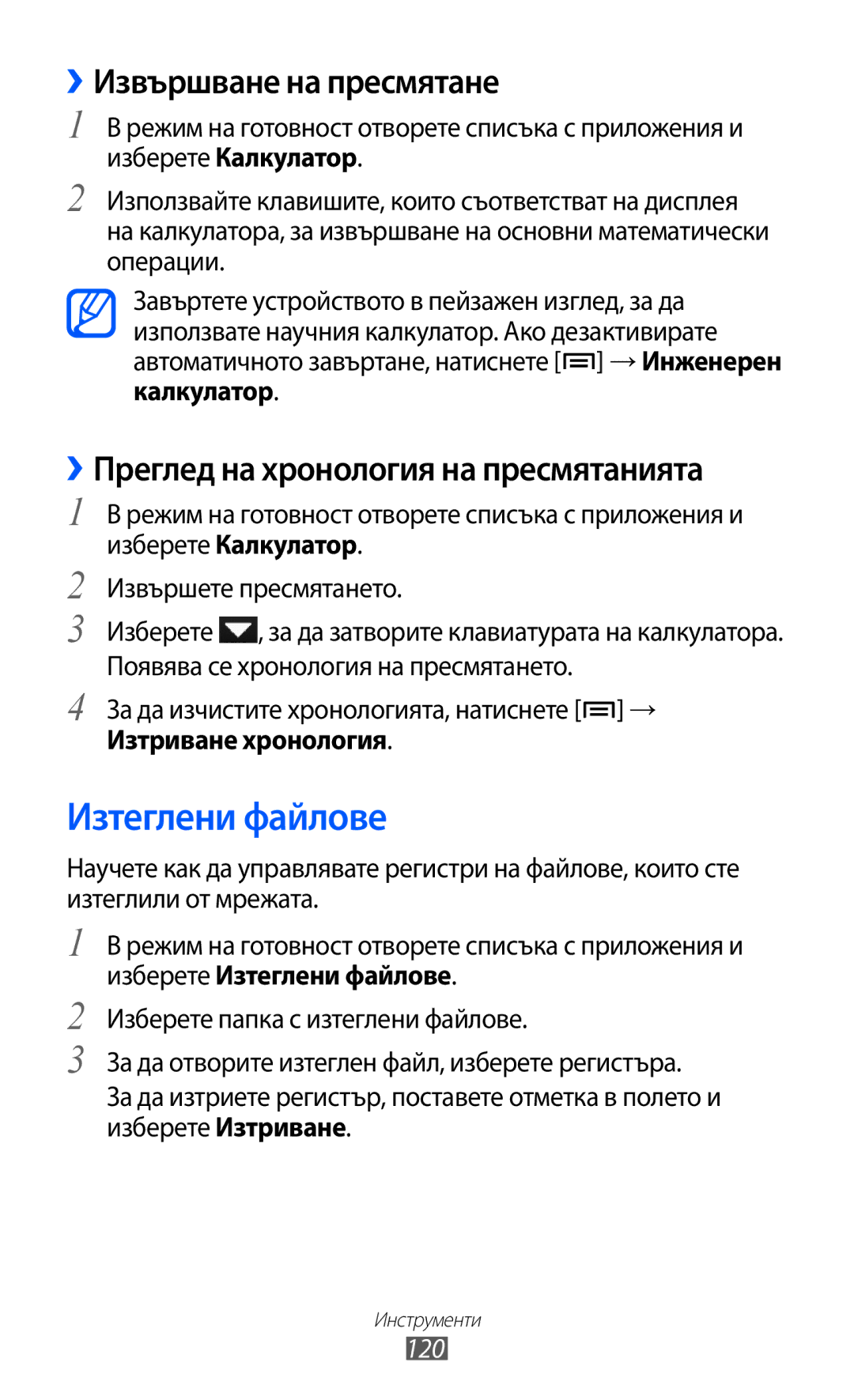 Samsung GT-I8530BAAVVT manual Изтеглени файлове, ››Извършване на пресмятане, ››Преглед на хронология на пресмятанията, 120 