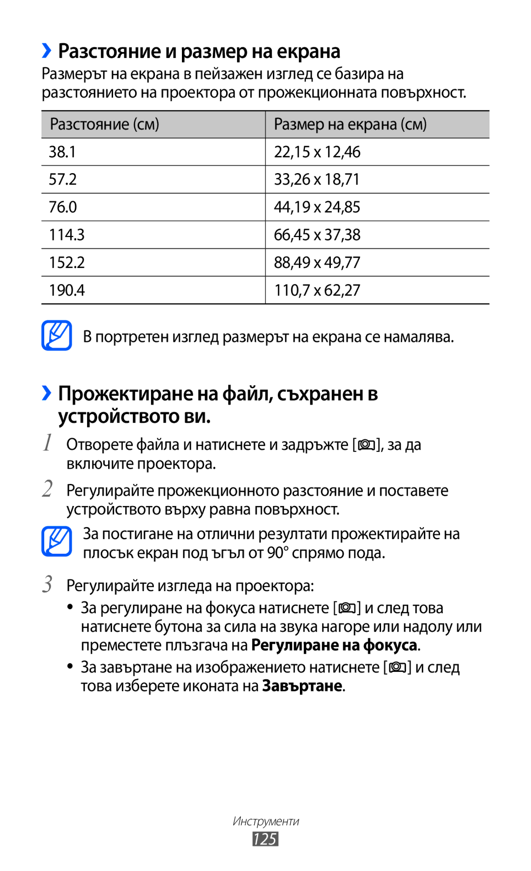 Samsung GT-I8530BAAVVT manual ››Разстояние и размер на екрана, ››Прожектиране на файл, съхранен в устройството ви, 125 