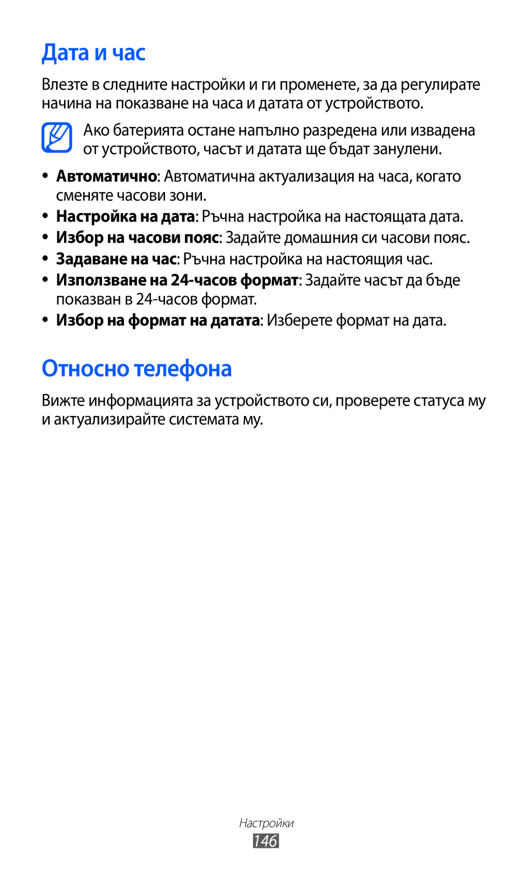 Samsung GT-I8530BAAVVT manual Дата и час, Относно телефона, 146 