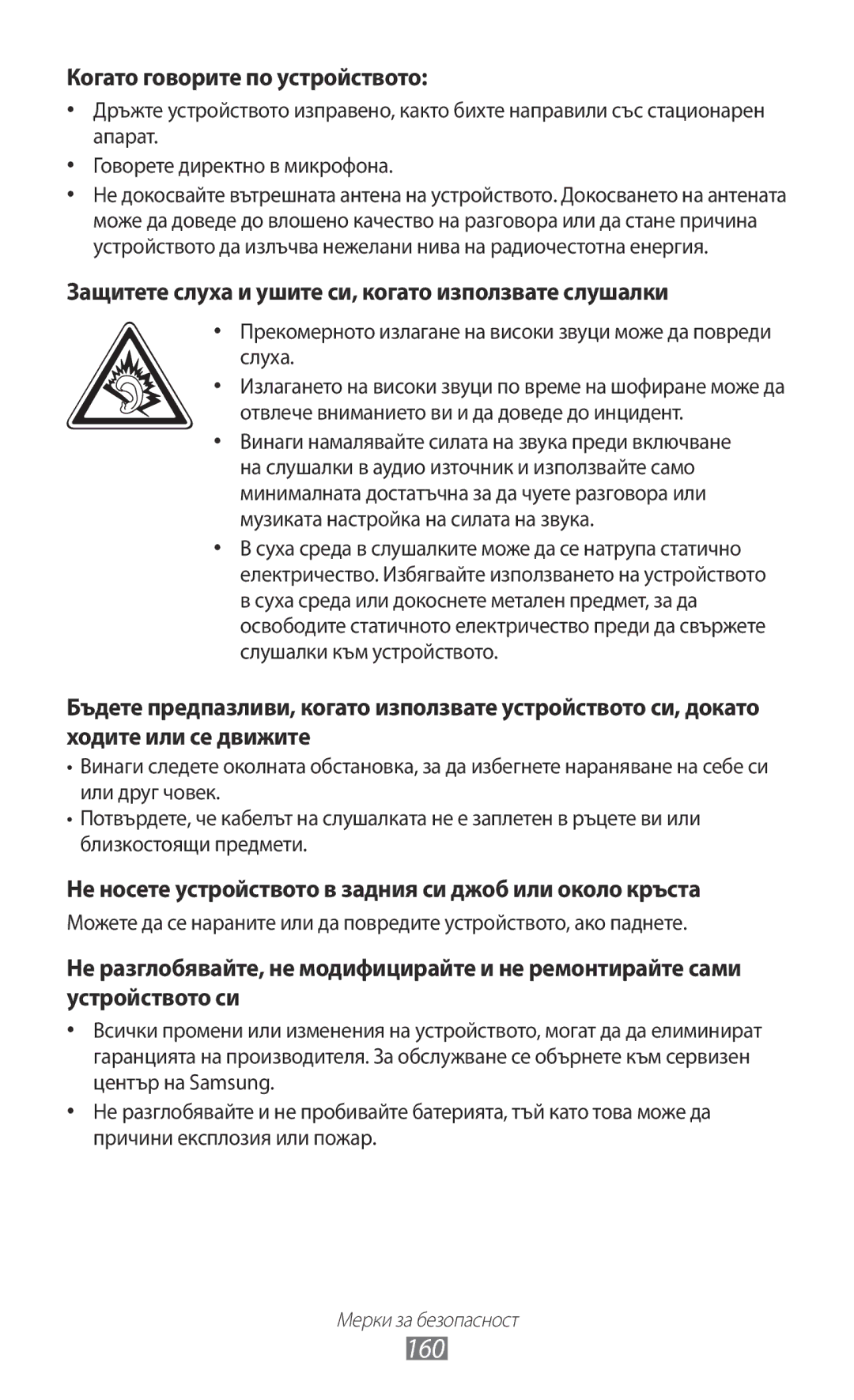 Samsung GT-I8530BAAVVT manual 160, Когато говорите по устройството 