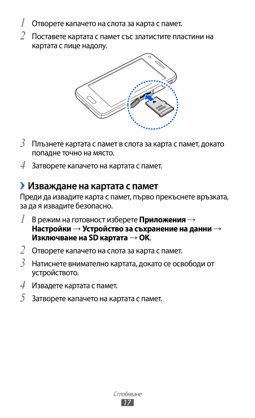 Samsung GT-I8530BAAVVT manual ››Изваждане на картата с памет 