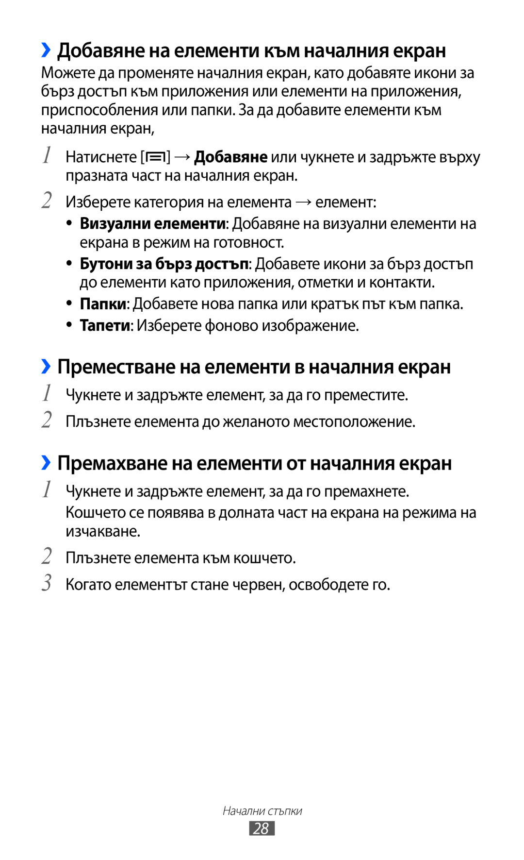 Samsung GT-I8530BAAVVT manual ››Добавяне на елементи към началния екран 