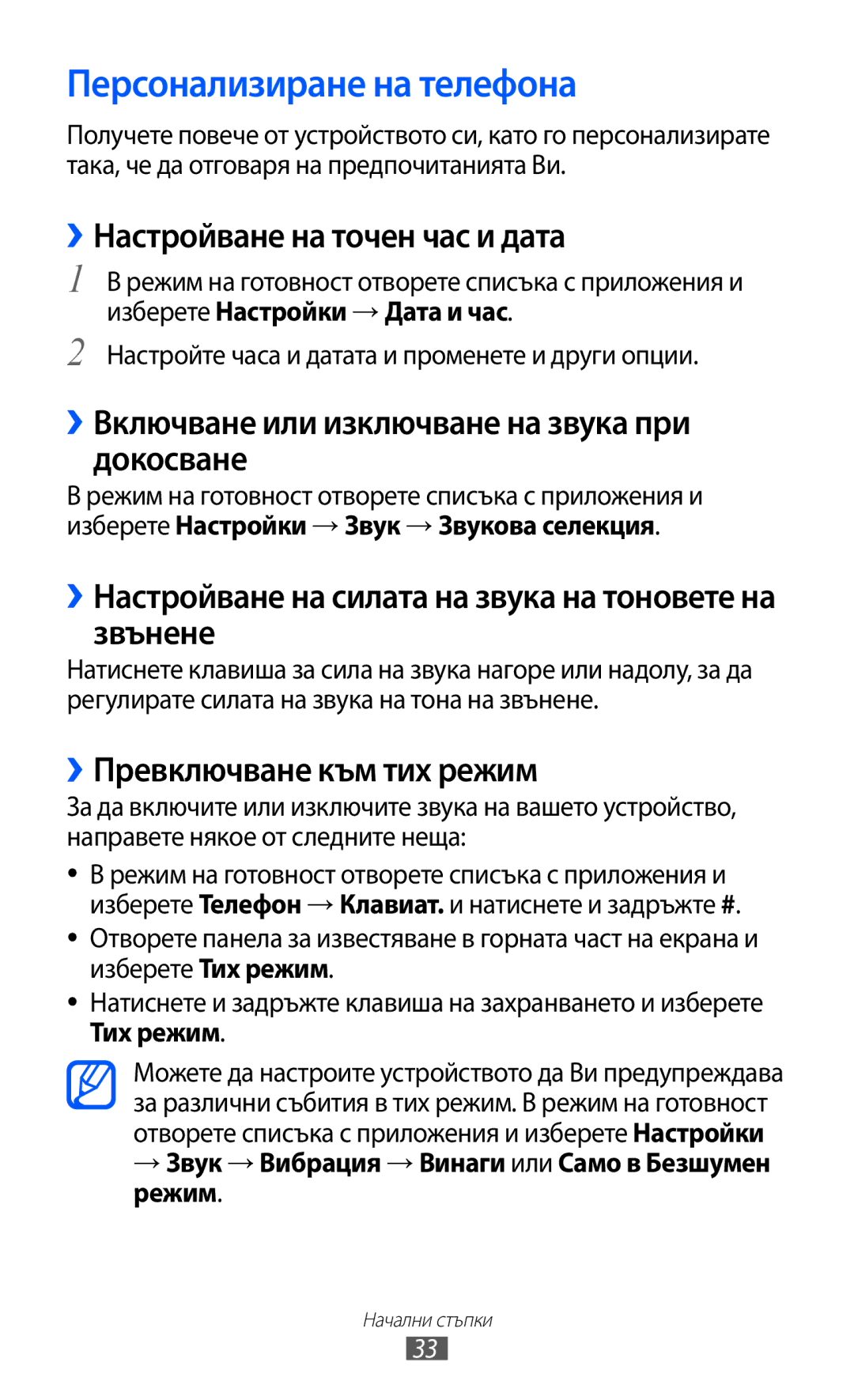 Samsung GT-I8530BAAVVT manual Персонализиране на телефона, ››Настройване на точен час и дата, ››Превключване към тих режим 
