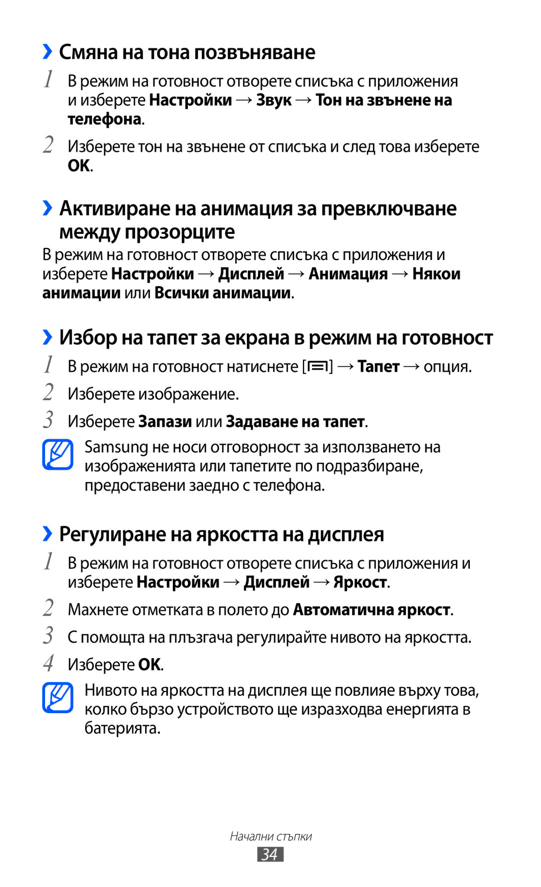 Samsung GT-I8530BAAVVT manual ››Смяна на тона позвъняване, ››Активиране на анимация за превключване между прозорците 