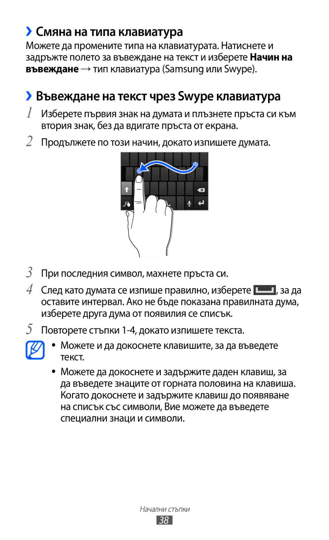 Samsung GT-I8530BAAVVT manual ››Смяна на типа клавиатура, ››Въвеждане на текст чрез Swype клавиатура 