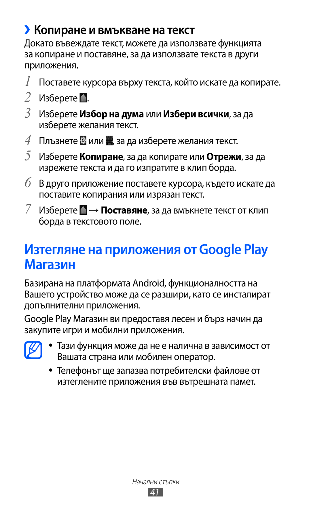 Samsung GT-I8530BAAVVT manual Изтегляне на приложения от Google Play Магазин, ››Копиране и вмъкване на текст 