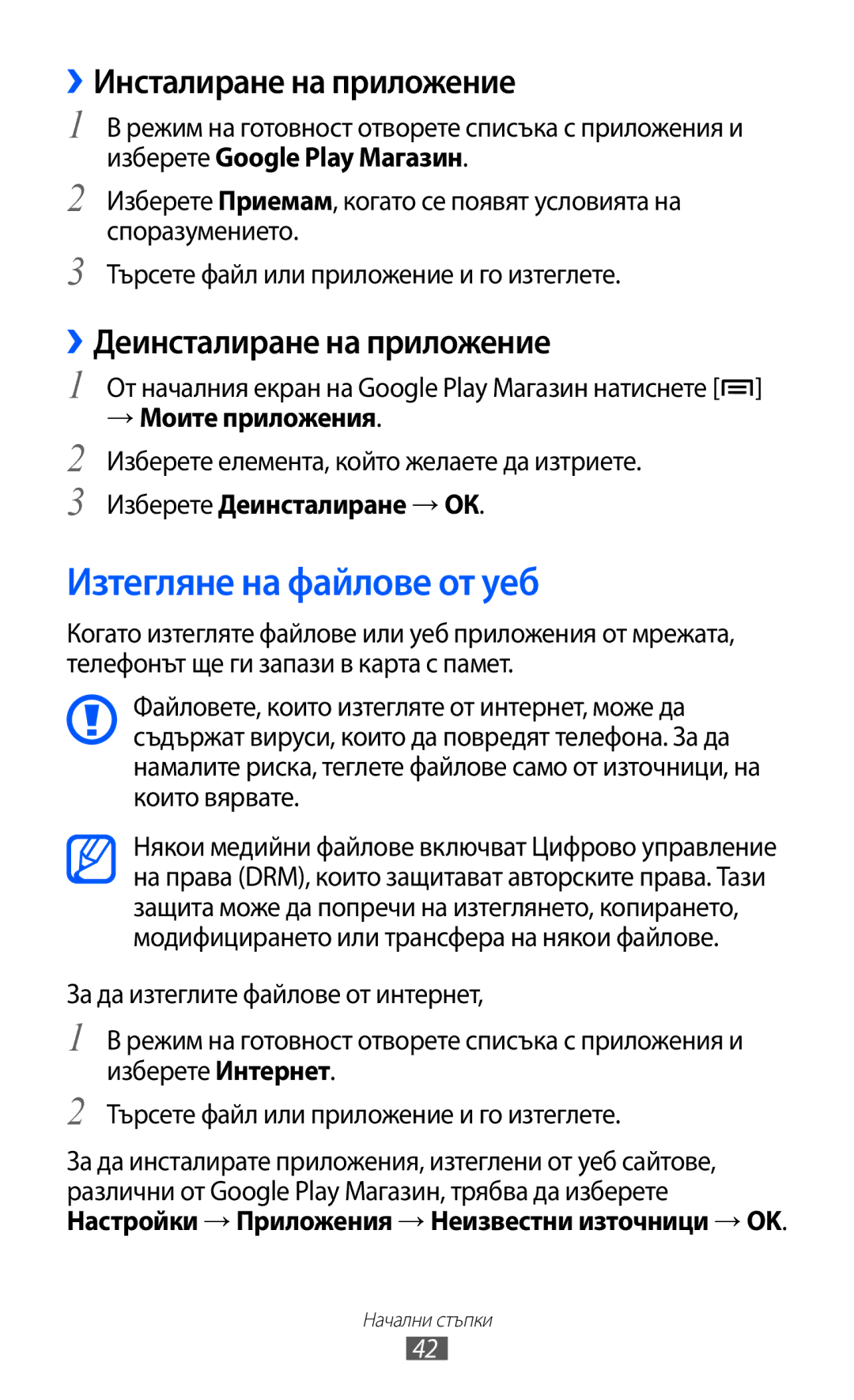 Samsung GT-I8530BAAVVT manual Изтегляне на файлове от уеб, ››Инсталиране на приложение, ››Деинсталиране на приложение 
