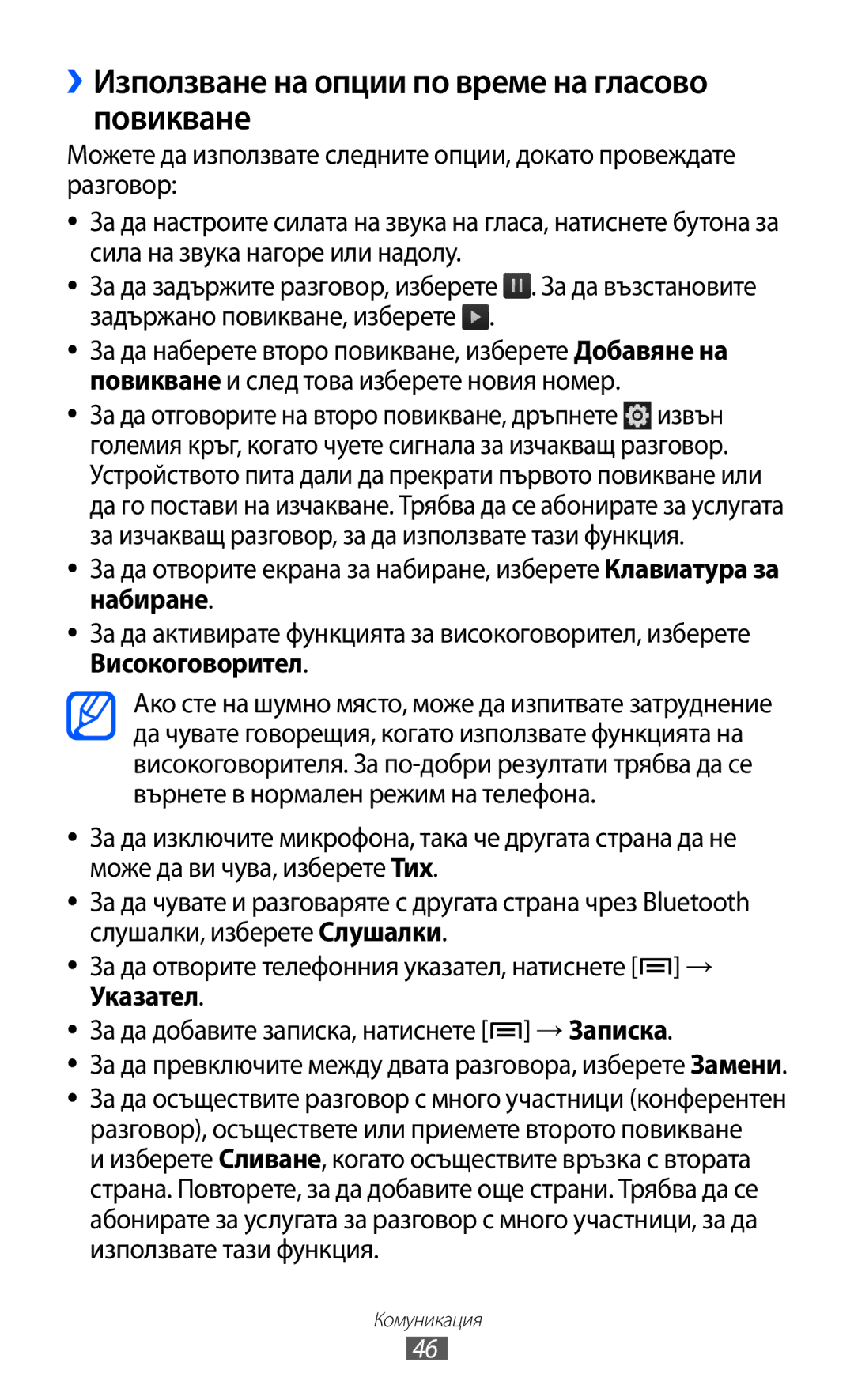 Samsung GT-I8530BAAVVT ››Използване на опции по време на гласово повикване, За да добавите записка, натиснете → Записка 