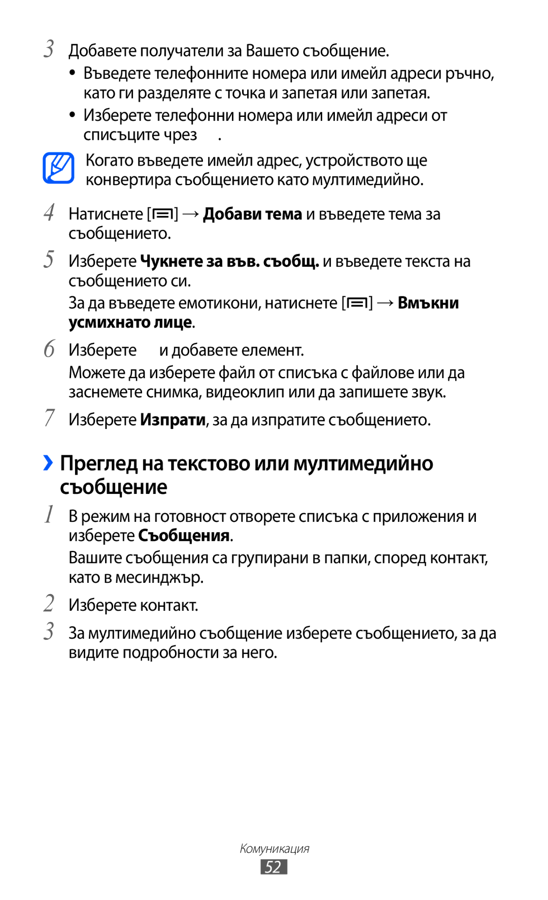 Samsung GT-I8530BAAVVT manual ››Преглед на текстово или мултимедийно съобщение, Добавете получатели за Вашето съобщение 