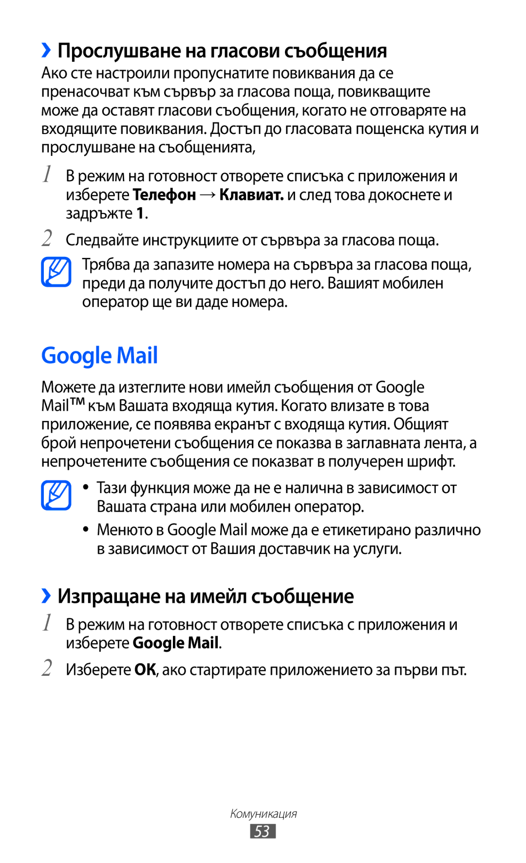 Samsung GT-I8530BAAVVT manual Google Mail, ››Прослушване на гласови съобщения, ››Изпращане на имейл съобщение 