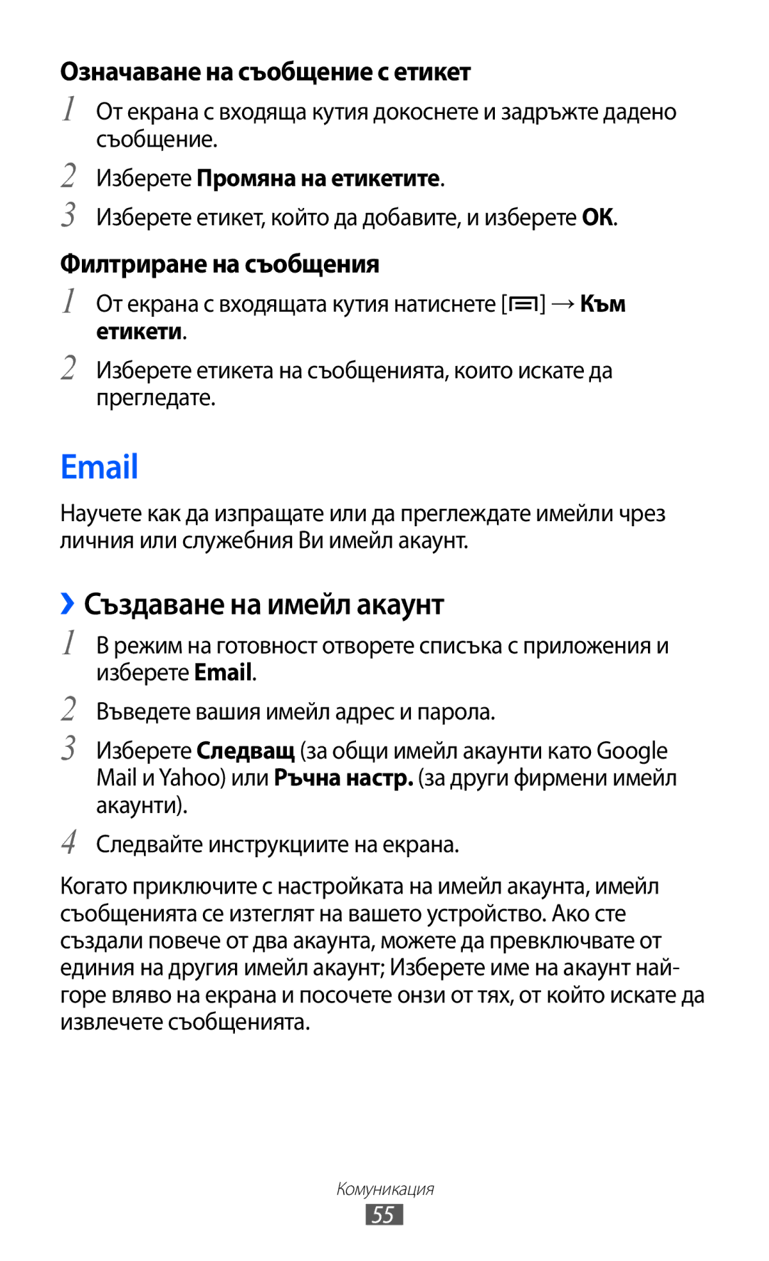 Samsung GT-I8530BAAVVT ››Създаване на имейл акаунт, Означаване на съобщение с етикет, Филтриране на съобщения, Етикети 