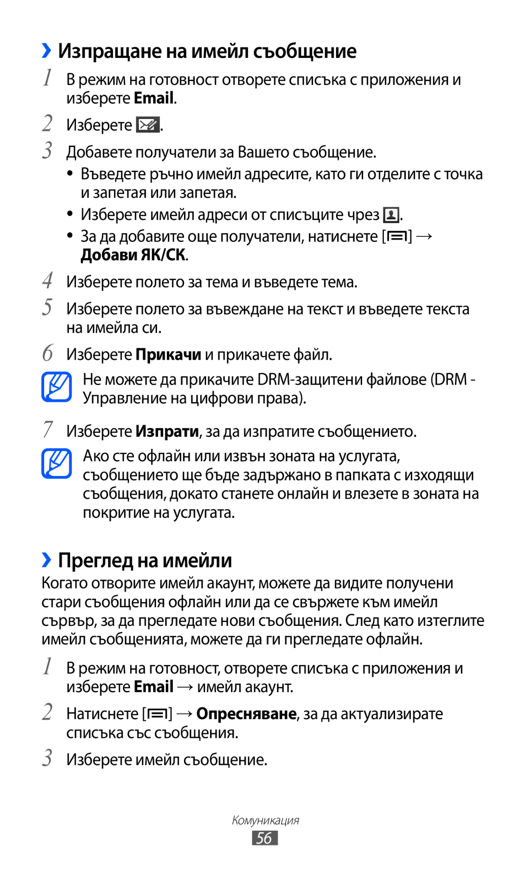 Samsung GT-I8530BAAVVT manual ››Изпращане на имейл съобщение, ››Преглед на имейли 
