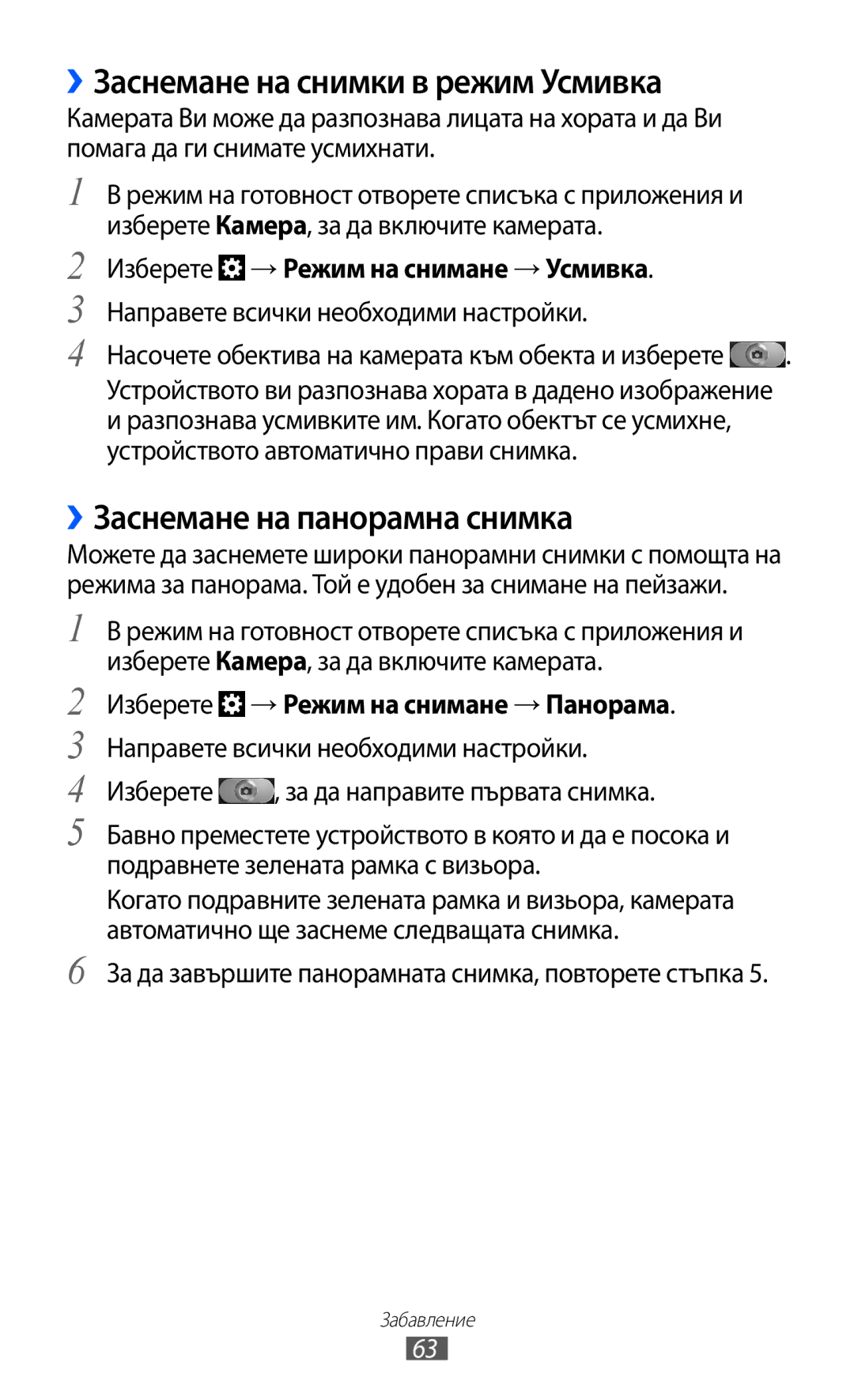Samsung GT-I8530BAAVVT manual ››Заснемане на снимки в режим Усмивка, ››Заснемане на панорамна снимка 