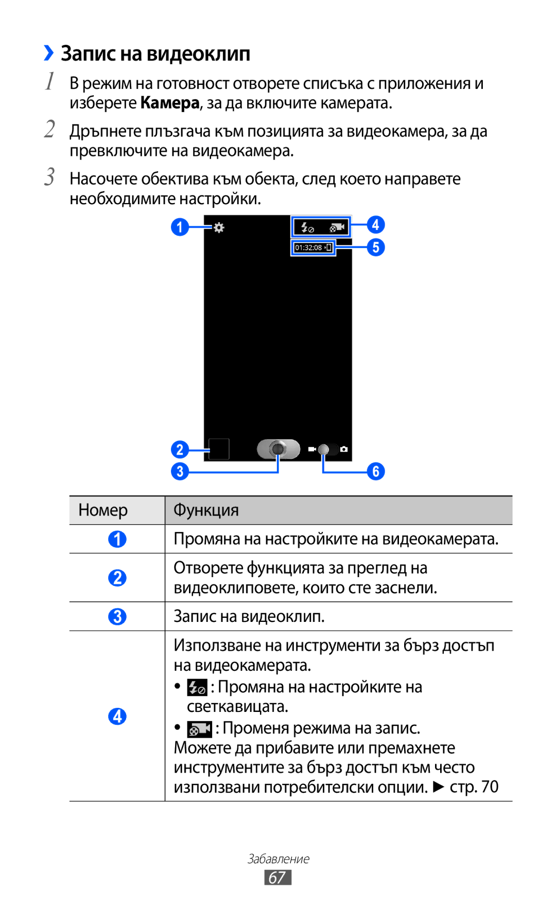 Samsung GT-I8530BAAVVT manual ››Запис на видеоклип, Промяна на настройките на видеокамерата 