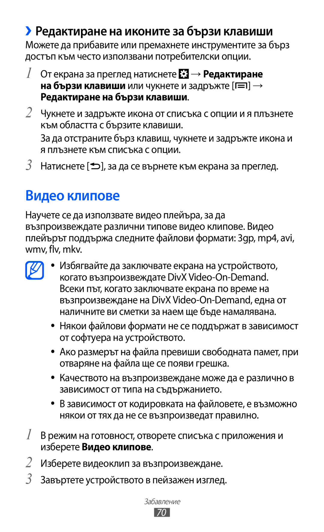 Samsung GT-I8530BAAVVT manual Видео клипове, ››Редактиране на иконите за бързи клавиши 