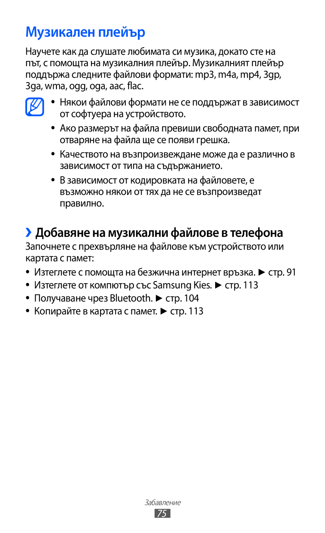 Samsung GT-I8530BAAVVT manual Музикален плейър, ››Добавяне на музикални файлове в телефона 