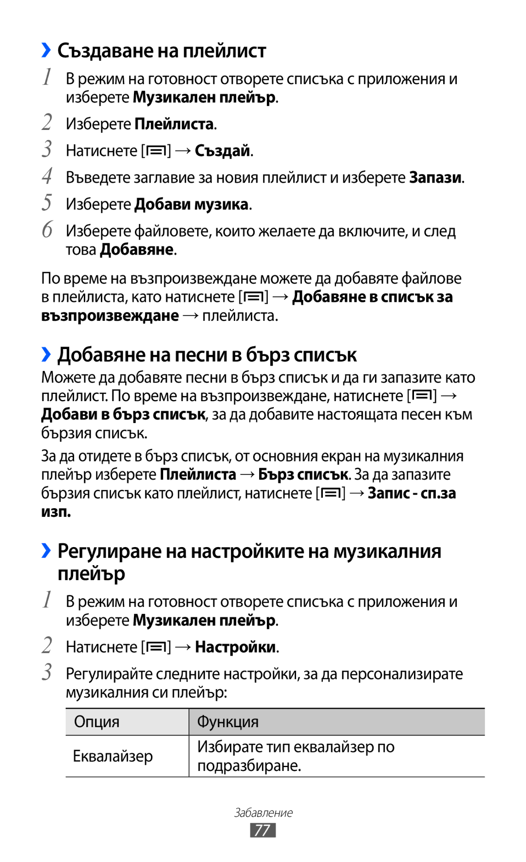 Samsung GT-I8530BAAVVT manual ››Създаване на плейлист, ››Добавяне на песни в бърз списък, Изберете Добави музика 