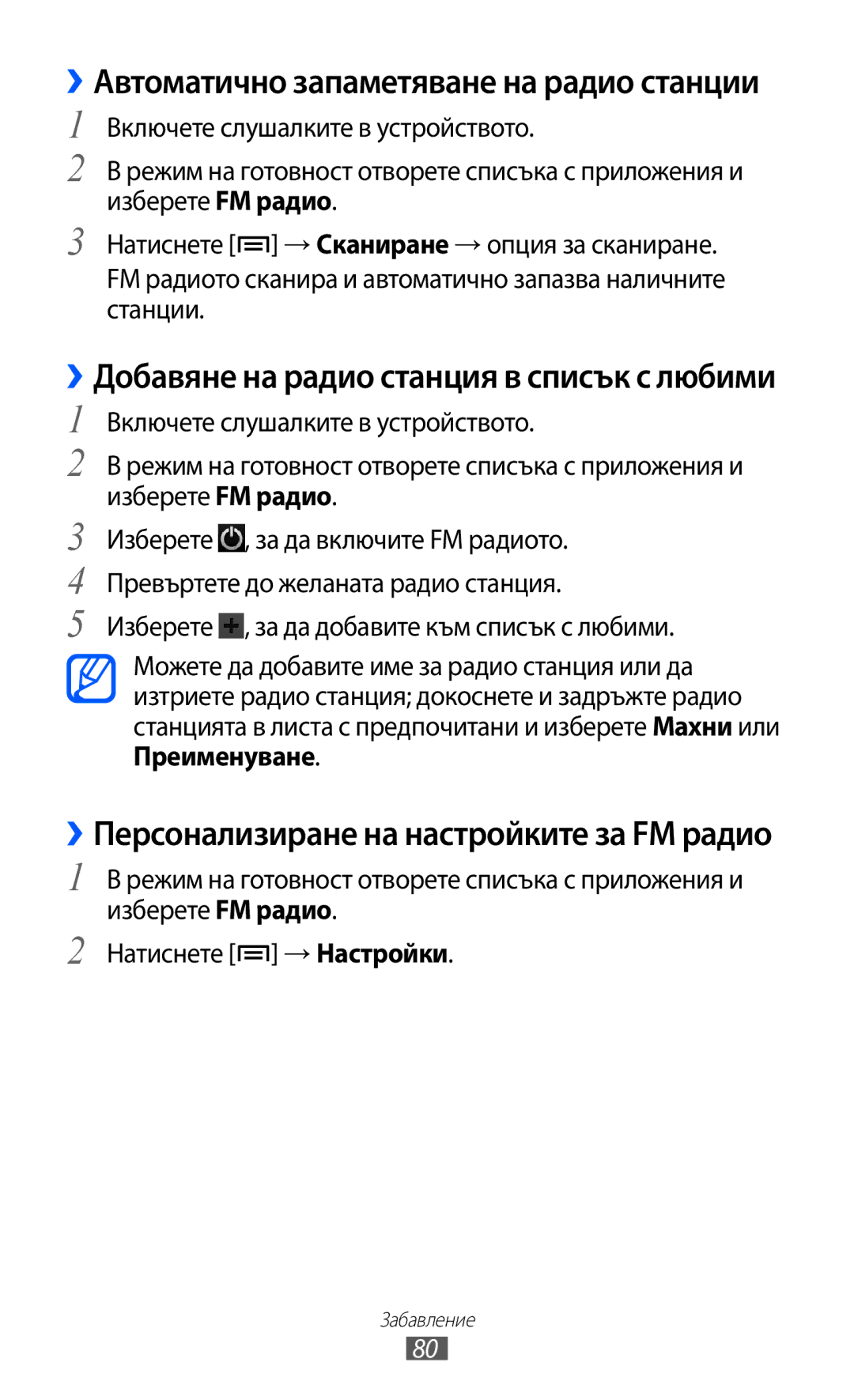 Samsung GT-I8530BAAVVT manual ››Автоматично запаметяване на радио станции, ››Добавяне на радио станция в списък с любими 