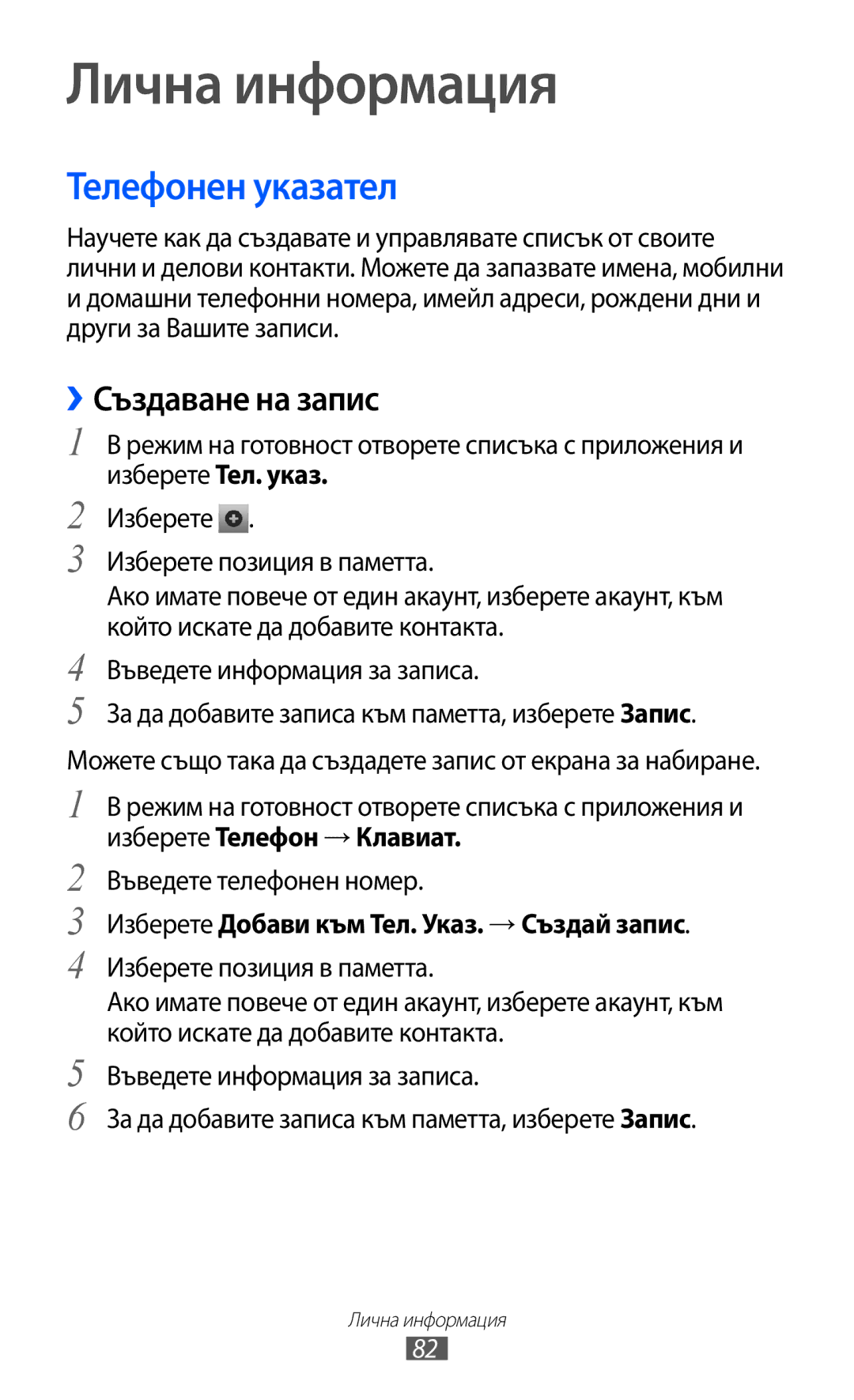 Samsung GT-I8530BAAVVT manual Телефонен указател, ››Създаване на запис, Изберете Добави към Тел. Указ. → Създай запис 
