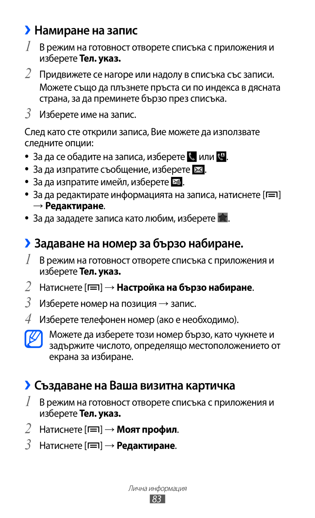 Samsung GT-I8530BAAVVT ››Намиране на запис, ››Задаване на номер за бързо набиране, ››Създаване на Ваша визитна картичка 