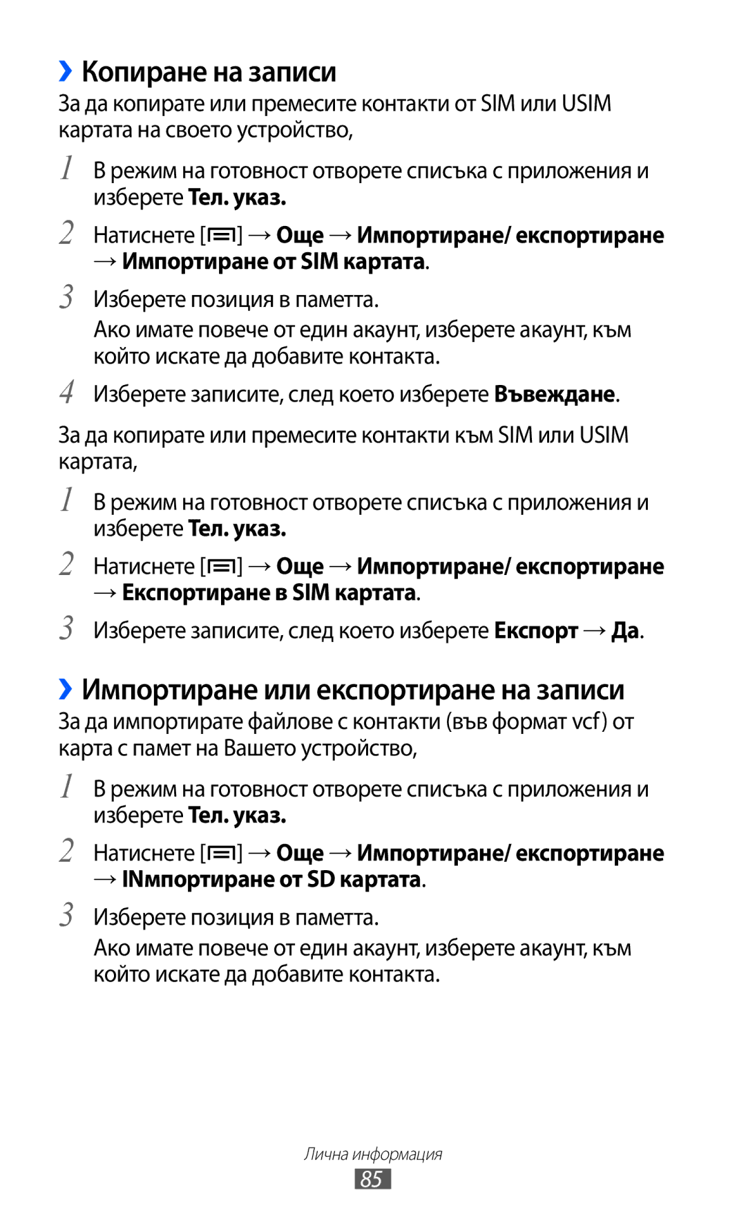 Samsung GT-I8530BAAVVT manual ››Копиране на записи, ››Импортиране или експортиране на записи 