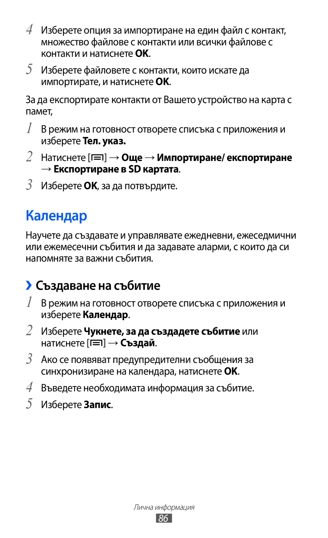 Samsung GT-I8530BAAVVT manual Календар, ››Създаване на събитие, Натиснете → Още → Импортиране/ експортиране 