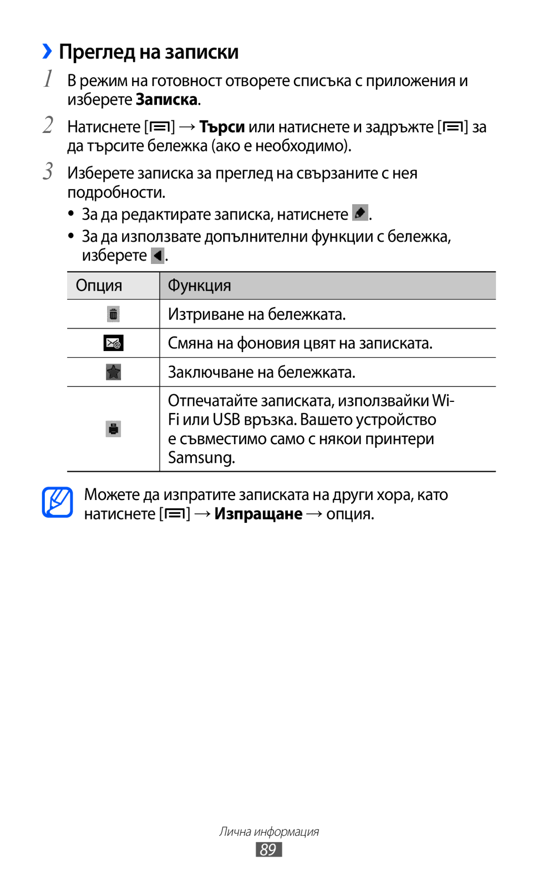 Samsung GT-I8530BAAVVT manual ››Преглед на записки, Съвместимо само с някои принтери Samsung 