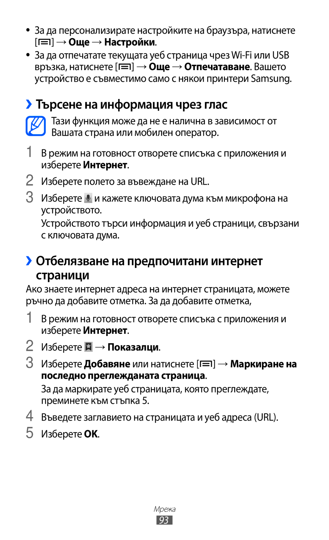 Samsung GT-I8530BAAVVT manual ››Търсене на информация чрез глас, ››Отбелязване на предпочитани интернет страници 
